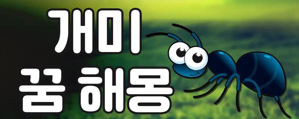 개미 꿈해몽 모음