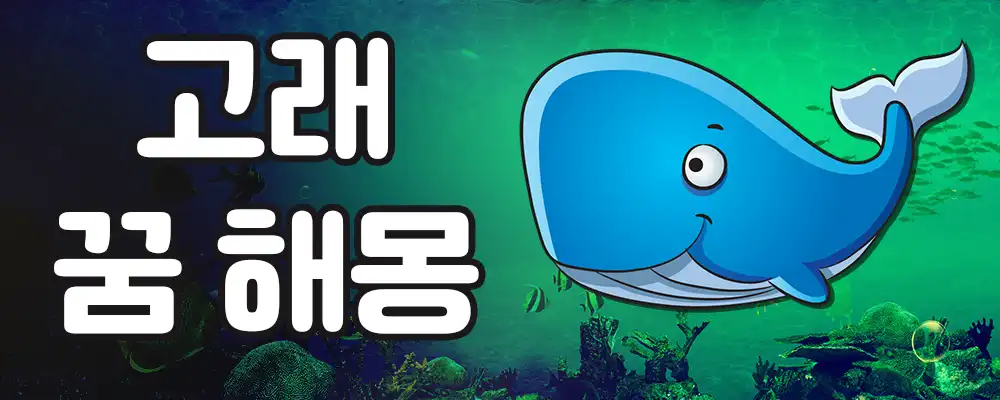고래가 나오는 꿈해몽