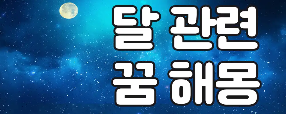 달 관련 꿈해몽 모음 30가지 1 달 관련 꿈해몽 모음