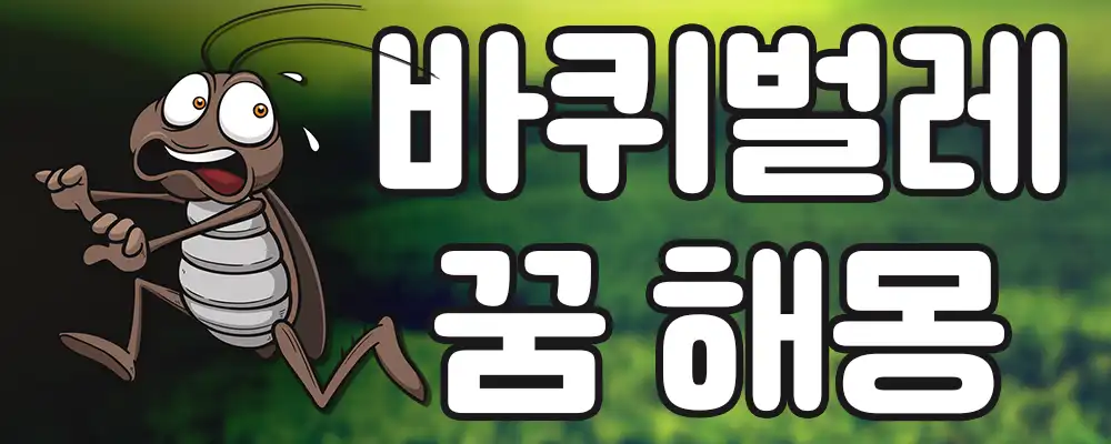 바퀴벌레 꿈해몽