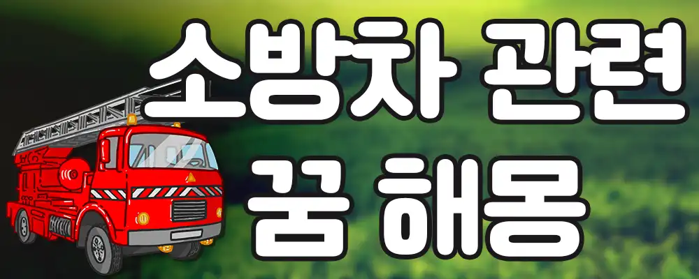 소방차관련 꿈해몽