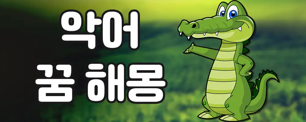 악어가 나오는 꿈해몽