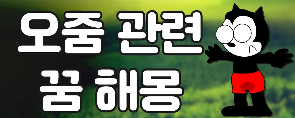 오줌 관련 꿈해몽 32가지 1 오줌 관련 꿈해몽
