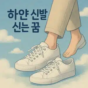 하얀 신발 신는 꿈