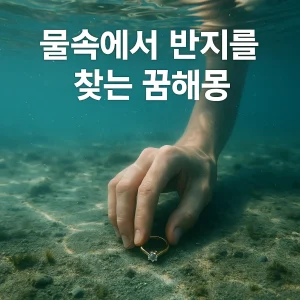 물속에서 반지를 찾는 꿈