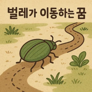 벌레가 이동하는 꿈