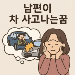 남편이 차사고나는 꿈