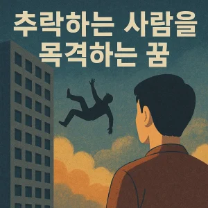 추락하는 사람을 목격하는 꿈