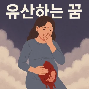유산하는 꿈