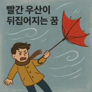 빨간 우산이 뒤집어지는 꿈