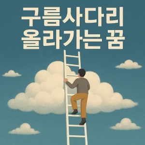 구름사다리 올라가는 꿈
