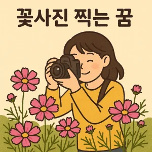 꽃사진 찍는 꿈