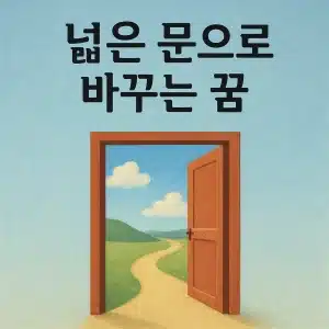 넓은문으로 바꾸는 꿈