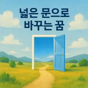 넓은문으로 바꾸는 꿈
