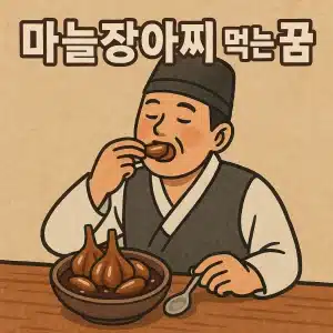 마늘장아찌 먹는 꿈