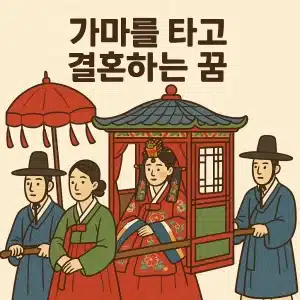 가마를 타고 결혼하는 꿈