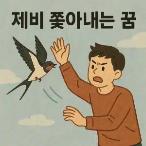 제비 쫓아내는 꿈