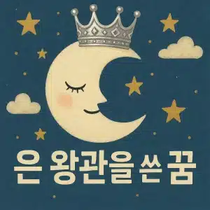 은 왕관 쓴 꿈