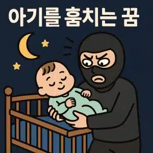 아기를 훔치는 꿈