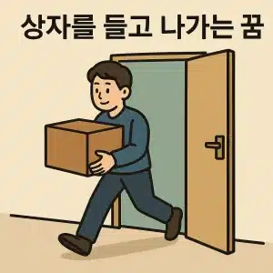 상자를 들고 나가는 꿈