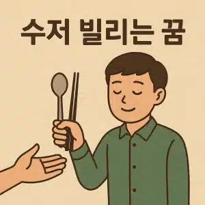 수저 빌리는 꿈