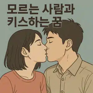 모르는 사람과 키스하는 꿈