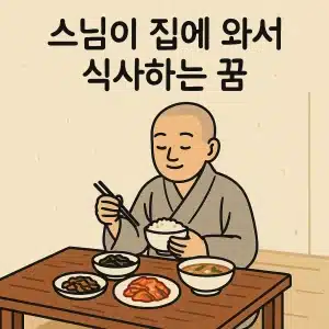 스님이 집에 와서 식사하는 꿈