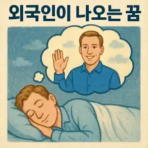 외국인이 나오는 꿈