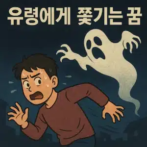 유령에게 쫓기는 꿈