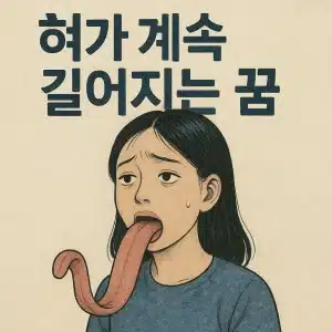 혀가 계속 길어지는 꿈
