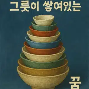 그릇이 쌓여있는 꿈