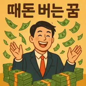 떼돈 버는 꿈