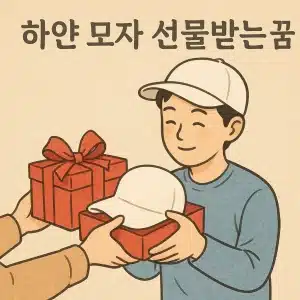 하얀모자 선물받는 꿈