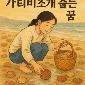 가리비조개 줍는 꿈