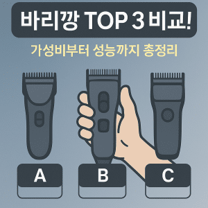 바리깡 베스트